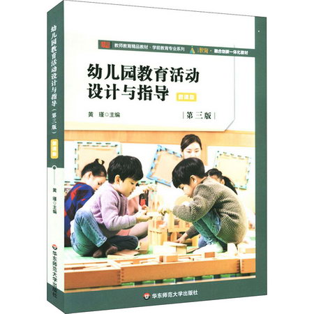 幼兒園教育活動設計與指導 第3版 微課版 圖書
