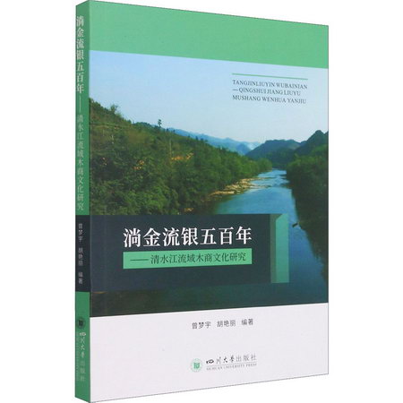 淌金流銀五百年——清水江流域木商文化研究 圖書