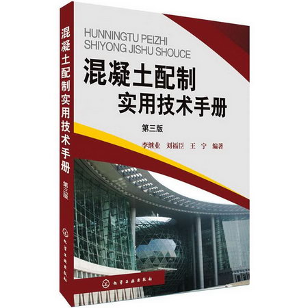 混凝土配制實用技術手冊（第三版） 圖書