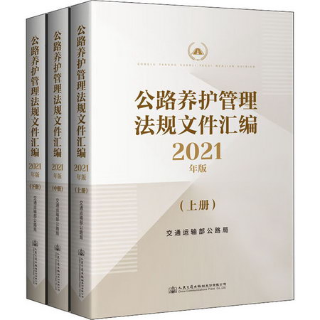 公路養護管理法規制度文件彙編 2021年版(全3冊) 圖書