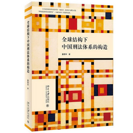 全球結構下中國刑法體繫的構造 圖書