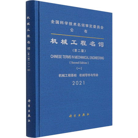 機械工程名詞(1) 機械工程基礎 機械零件與傳動(第2版) 2021 圖書