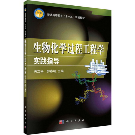 生物化學過程工程學實踐指導 圖書