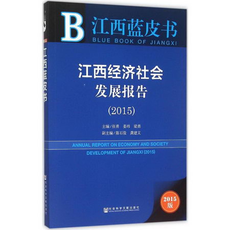 江西經濟社會發展報告.2015(2015版)