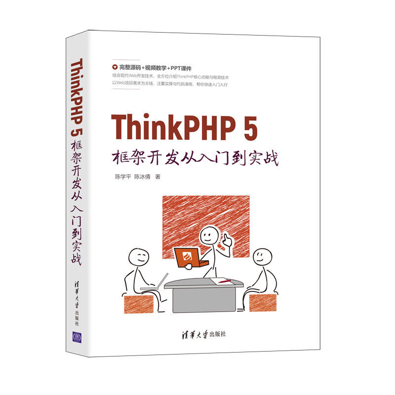 ThinkPHP5框架開發從入門到實戰 圖書