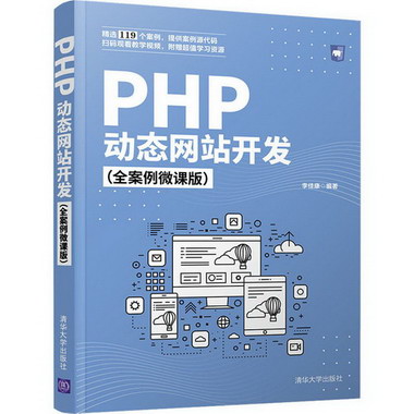 PHP動態網站開發(全案例微課版) 圖書
