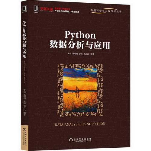 Python數據分析與應用 圖書