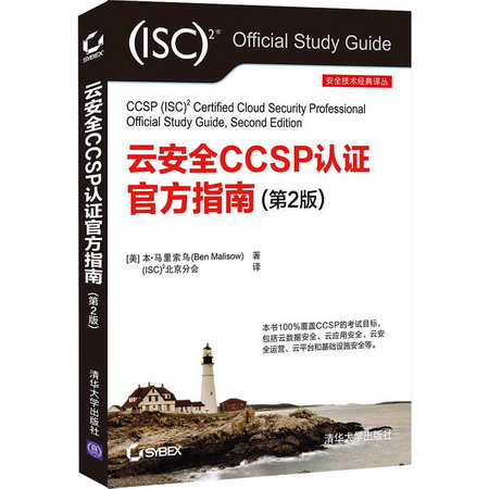 雲安全CCSP認證官方指南(第2版) 圖書