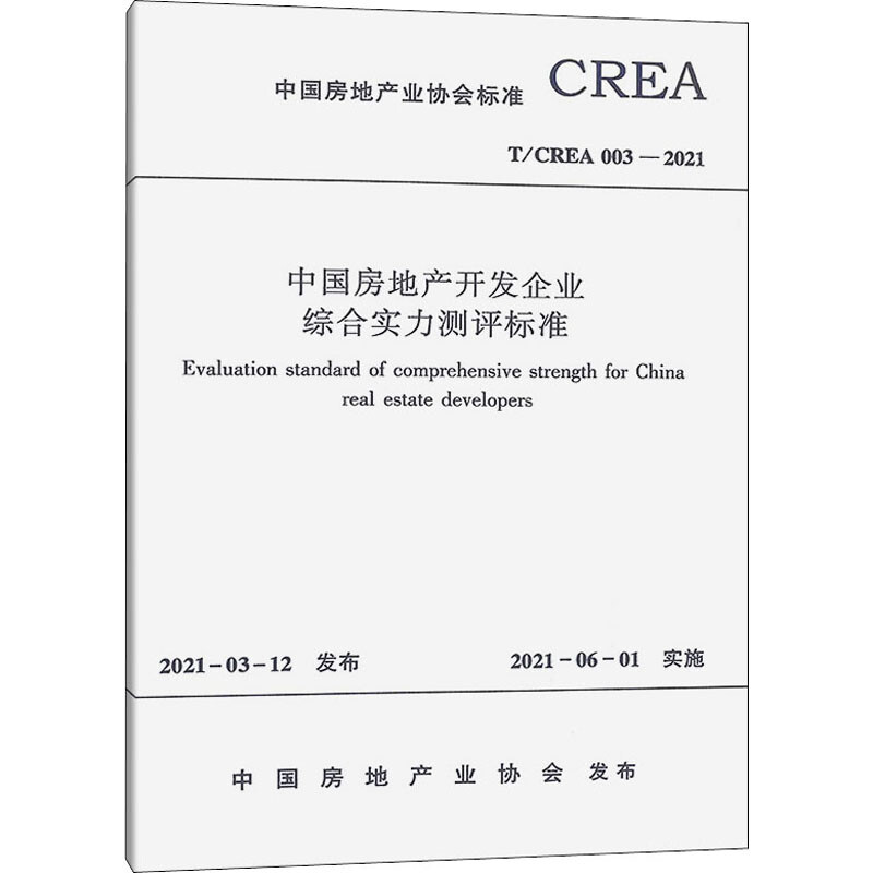 中國房地產開發企業綜合實力測評標準 T/CREA 003-2021 圖書