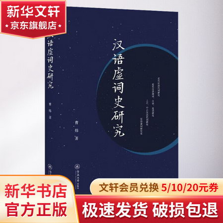 漢語虛詞史研究 圖書