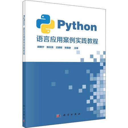 Python語言應用案例實踐教程 圖書