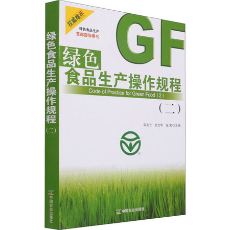 綠色食品生產操作規程(2) 圖書