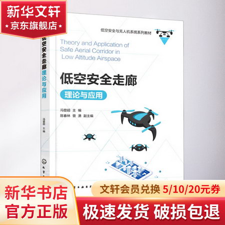 低空安全走廊理論與應用(低空安全與無人機攻繫統繫列教材) 圖書