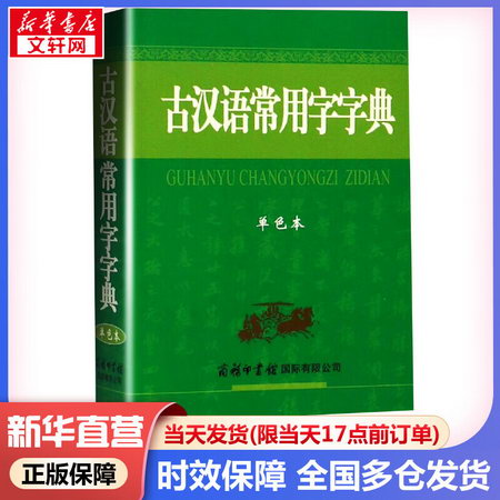 正版】古漢語常用字字典 單色本 商務印書館 圖書