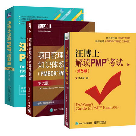 套裝3冊 汪博士解讀PMP考試+項目管理知識體繫指南(PMBOK指南)+