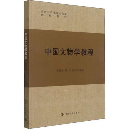 中國文物學教程 圖書