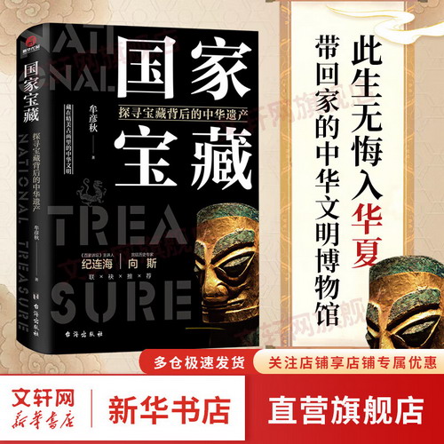 國家寶藏：探尋寶藏背後的中華遺產 圖書