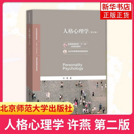 北師大 人格心理學 許燕 第二版 第2版 北京師範大學出版社 心理