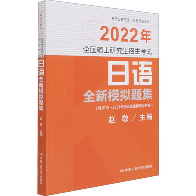 2022年全國碩士研究生招生考試日語全新模擬題集 圖書