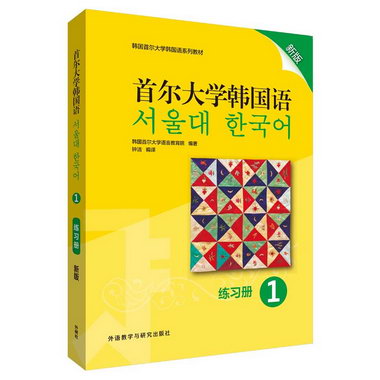 首爾大學韓國語 1 練習冊 新版 圖書