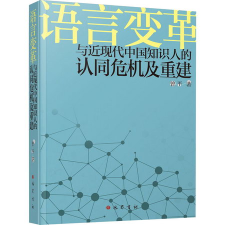 語言變革與近現代中國知識人的認同危機及重建 圖書