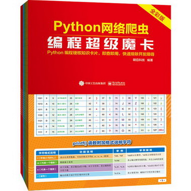 Python網絡爬蟲編程超級魔卡 全彩版 圖書