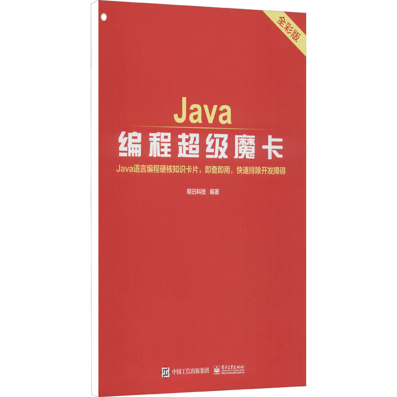 Java編程超級魔卡 全彩版 圖書