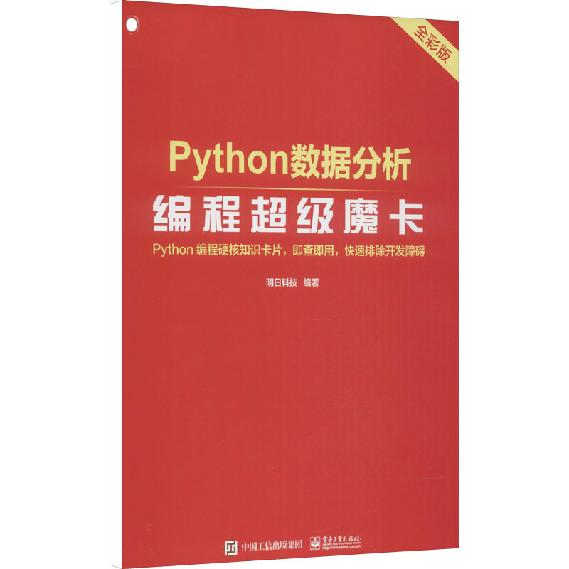 Python數據分析編程超級魔卡 全彩版 圖書