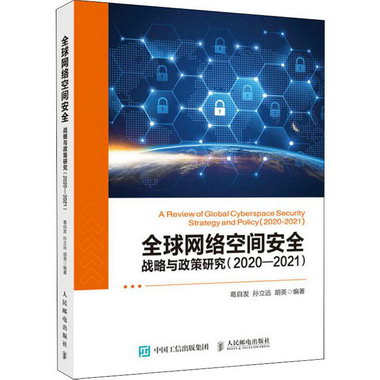 全球網絡空間安全戰略與政策研究(2020-2021) 圖書