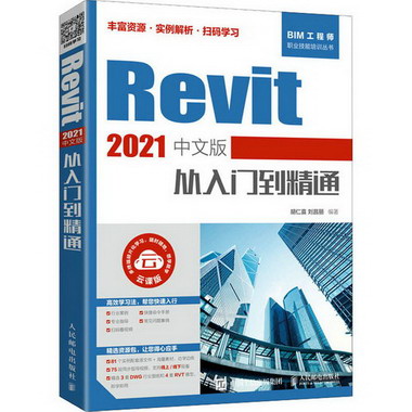 Revit 2021中文版從入門到精通 雲課版 圖書