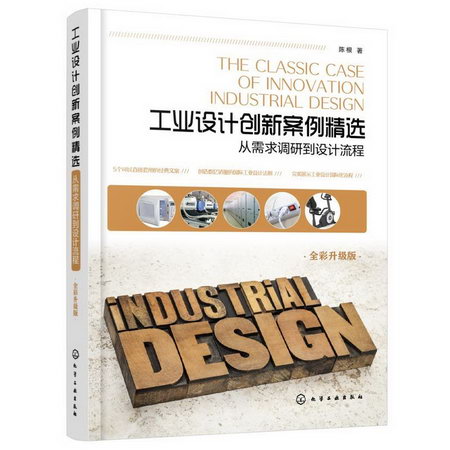 工業設計創新案例精選:從需求調研到設計流程(全彩升級版) 圖書