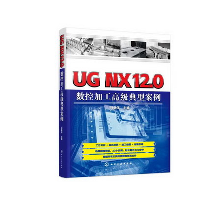 UG NX12.0數控加工高級典型案例 圖書