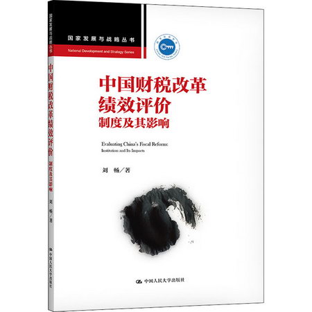 中國財稅改革績效評價 制度及其影響 圖書