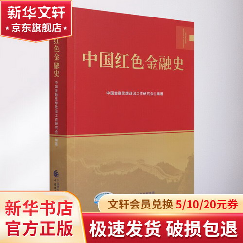 中國紅色金融史 圖書