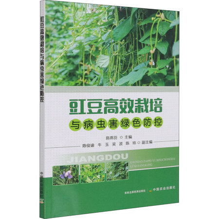 豇豆高效栽培與病蟲害綠色防控 圖書