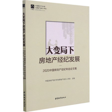 大變局下房地產經紀發展——2020中國房地產經紀年會論文集 圖書
