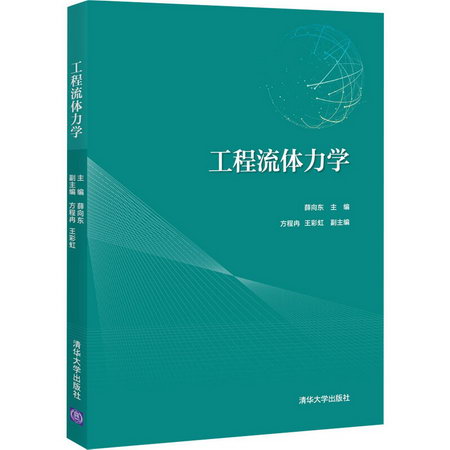 【新華正版】工程流體力學 9787302584032 清華大學出版社 計算機
