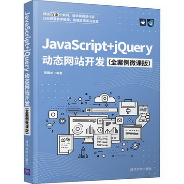 JavaScript+jQuery動態網站開發(全案例微課版) 圖書