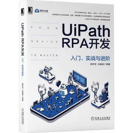 UiPath RPA開發 入門、實戰與進階 圖書