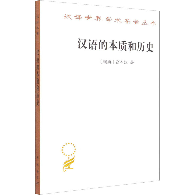 漢語的本質和歷史 圖書