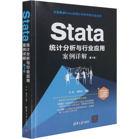 Stata統計分析與行業應用案例詳解 第3版 圖書