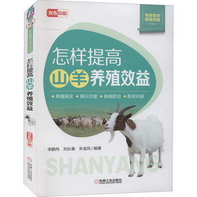 怎樣提高山羊養殖效益 圖書