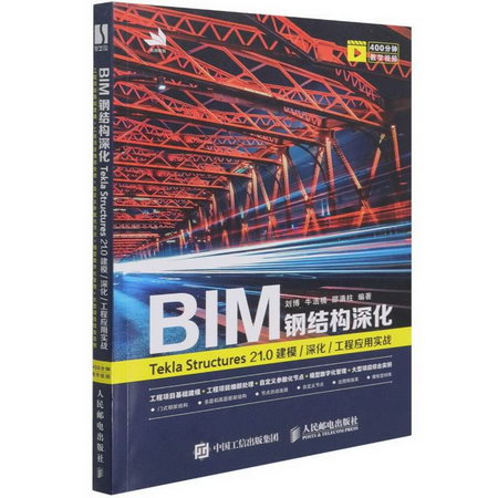BIM鋼結構深化(Tekla Structures21.0建模深化工程應用實戰) 圖書