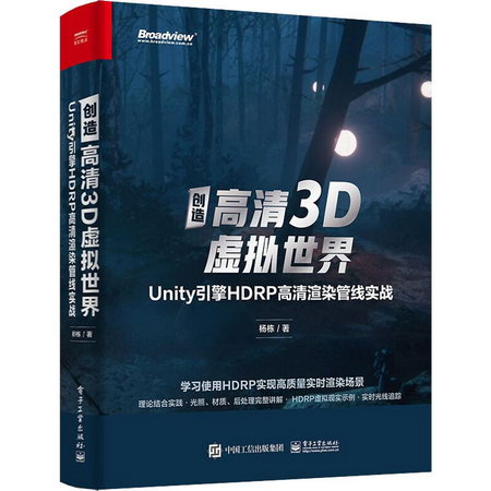 創造高清3D虛擬世界 Unity引擎HDRP高清渲染管線實戰 圖書