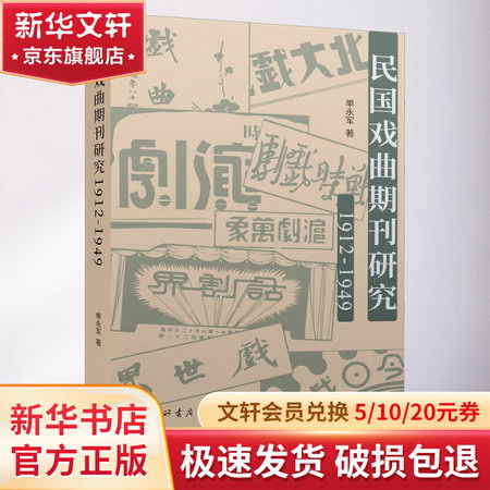 民國戲曲期刊研究 1912-1949 圖書