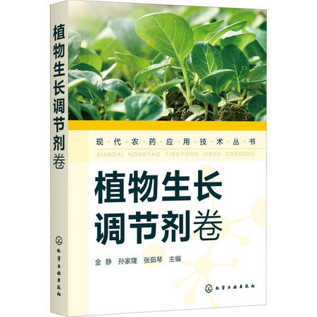 現代農藥應用技術叢書 植物生長調節劑卷 圖書