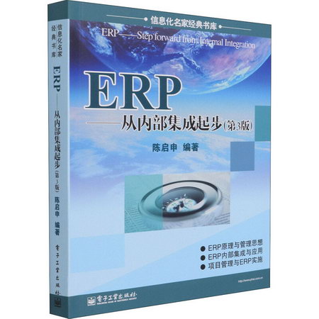 ERP——從內部集成起步(第3版) 圖書