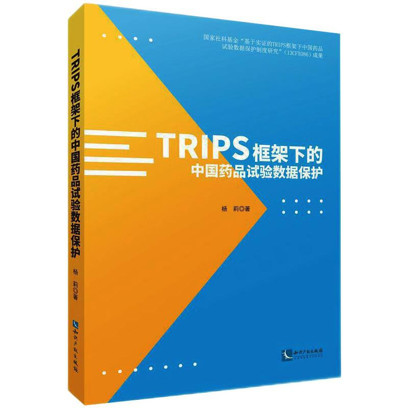 TRIPS框架下的中國藥品試驗數據保護 圖書