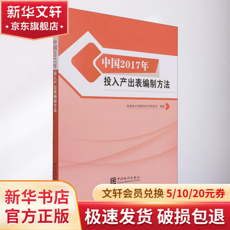 中國2017年投入產出表編制方法 圖書