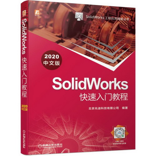 SolidWorks快速入門教程（2020中文版） 圖書